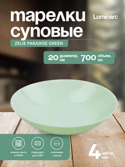 Тарелка суповая ZELIE PARADISE GREEN 20см 4шт