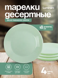 Тарелка десертная ZELIE PARADISE GREEN 18см 4шт