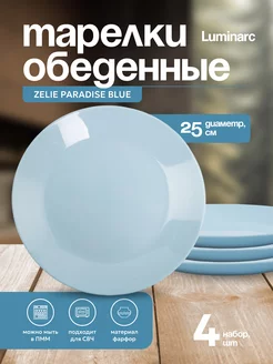 Тарелка обеденная ZELIE PARADISE BLUE 25см 4шт