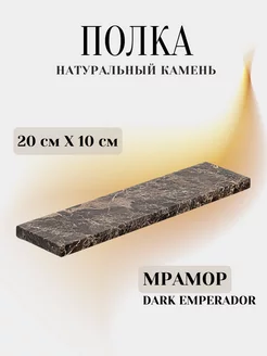 Настенная полка для ванной из камня Dark Emperador