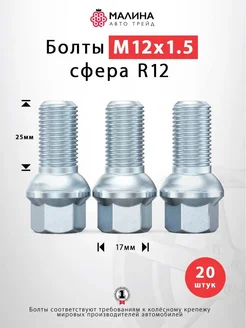 Болт колеса М12x1.5 длина 25мм ключ 17мм сфера