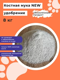 Костная мука 8 кг