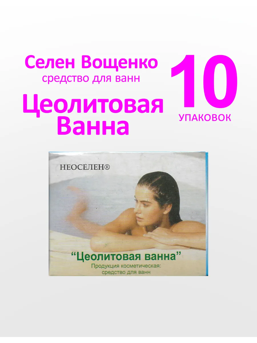 Селен Вощенко - "Цеолитовая ванна" (10шт.*25гр.)