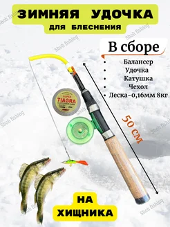 Оснащенная удочка зимняя с катушкой для рыбалки 50см Shoh fishing 260266625 купить за 730 ₽ в интернет-магазине Wildberries