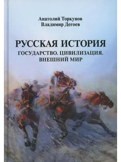 Русская история Государство. Цивилизация. Внешний мир. (