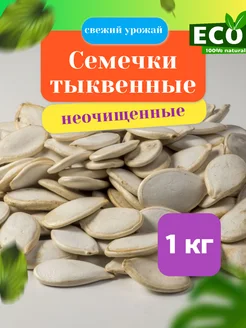 Семечки тыквенные неочищенные 1кг NutsMarket 260267550 купить за 492 ₽ в интернет-магазине Wildberries