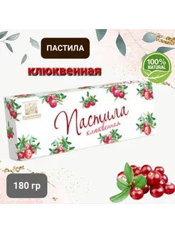 Пастила клюквенная 180гр