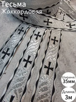 Тесьма жаккардовая 35мм * 3м София-Фурнитура 260267657 купить за 148 ₽ в интернет-магазине Wildberries