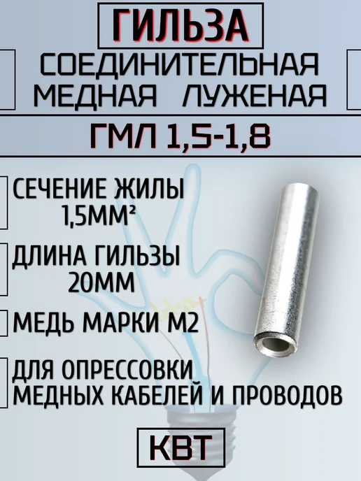 КВТ Гильза ГМЛ 1.5 мм2 соединительная медная 25шт, 25 шт, фото 2