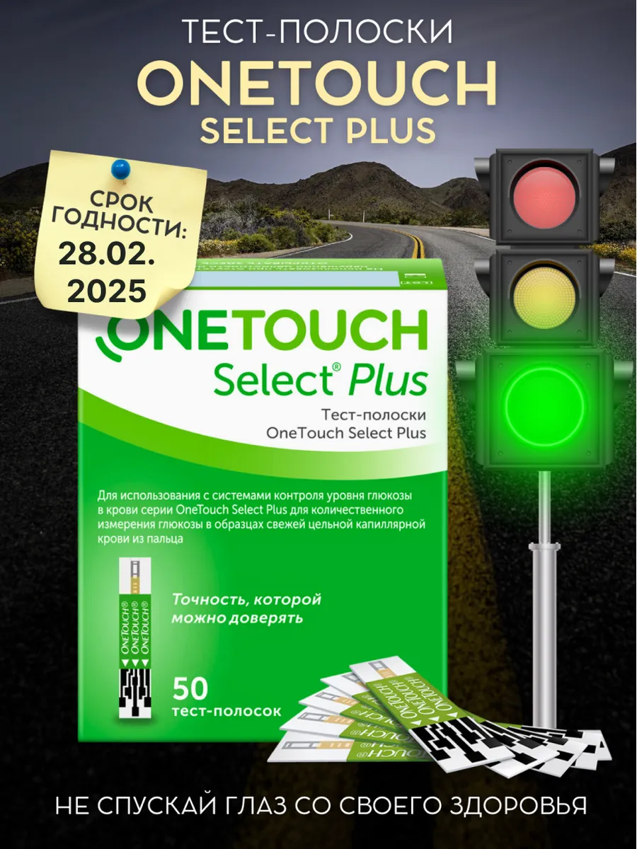 Тест-полоски OneТouch Select Plus 50...
