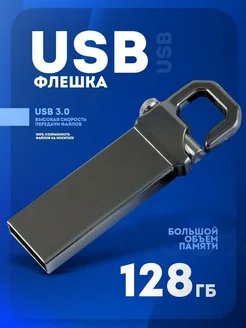 Флешка 64,128,256 ГБ USB Флэшка Юсб USB накопитель