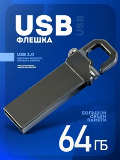 Флешка 64,128,256 ГБ USB Флэшка Юсб USB накопитель