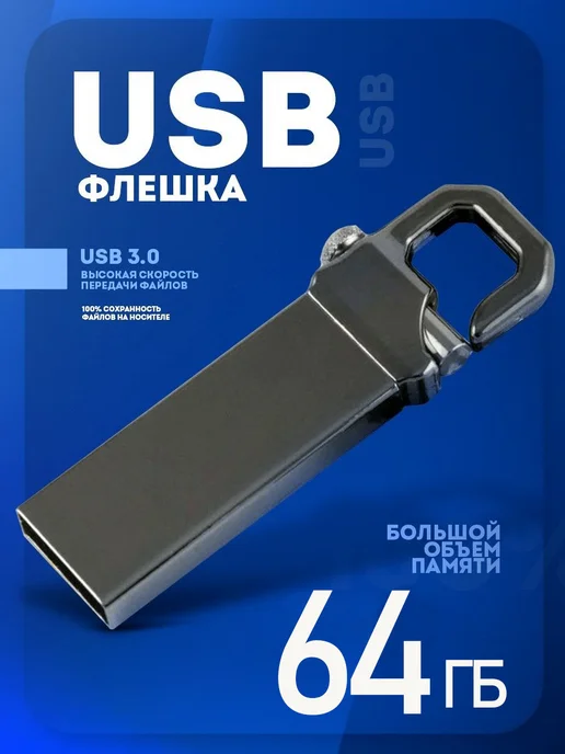 Флешка 64,128,256 ГБ USB Флэшка Юсб USB накопитель image