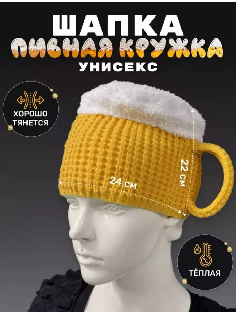 Шапка " пивная кружка "в подарок на 8 марта