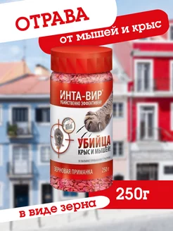 отрава зерно от крыс и мышей 250г