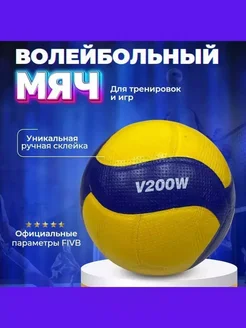 Мяч волейбольный MIKASA v200w прочный прошитый прочный