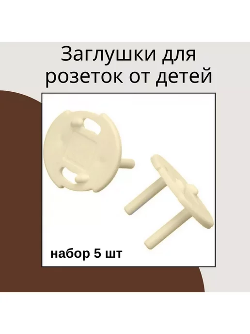 Yelenmarket Заглушки для розеток круглые пластмассовые от детей 5 шт, 5 шт