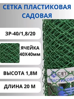 Сетка пластиковая садовая 40х40 мм,1,8х20м Зеленый