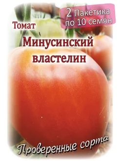 Томат - Минусинский властелин - 2 пакета Проверенные семена 260270467 купить за 219 ₽ в интернет-магазине Wildberries