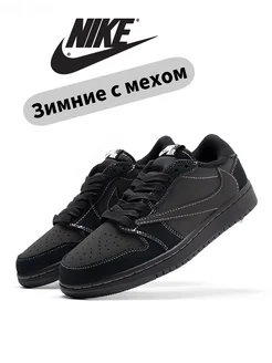 Кроссовки зимние Air Jordan 1 Low Travis Scott