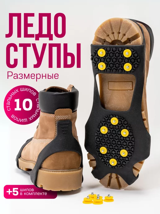 ДОМАШНИЕ ШТУЧКИ Ледоступы на обувь универсальные, вариант