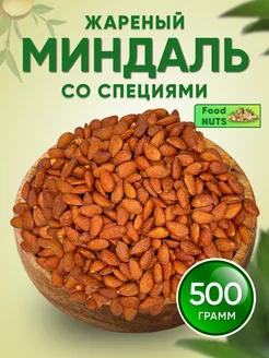 Миндаль жареный со специями 500гр