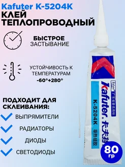 Клей теплопроводный Kafuter K-5204K 80г