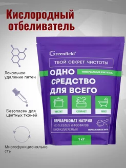 Универсальный очиститель 1 кг Greenfield 260273332 купить за 438 ₽ в интернет-магазине Wildberries