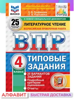 ВПР ФИОКО СтатГрад Литературное чтение 4 класс 25 вариантов