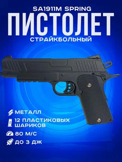 Страйкбольный пистолет SA1911M Spring STALKER 260274182 купить за 2 783 ₽ в интернет-магазине Wildberries