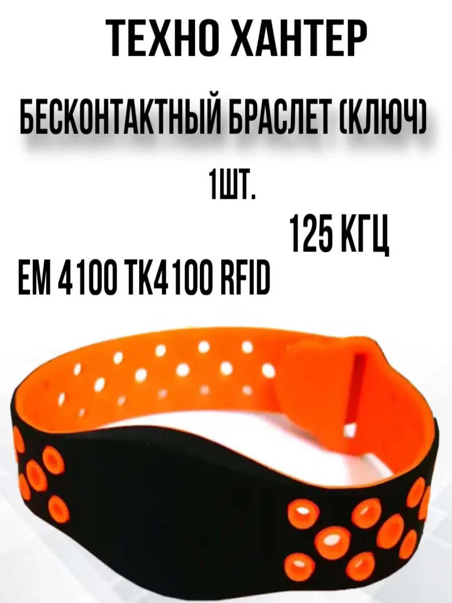 Браслет электронный с чипом