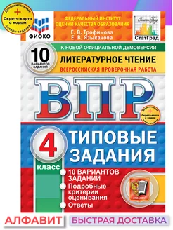 ВПР ФИОКО Литературное чтение 4 класс 10 вариантов ТЗ ФГОС Экзамен 260274716 купить за 280 ₽ в интернет-магазине Wildberries