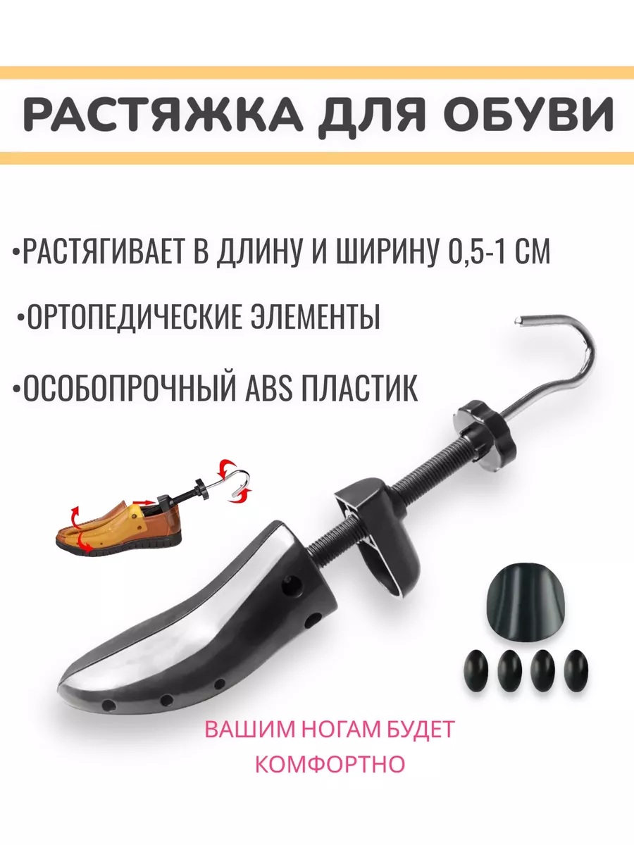 Растяжка для обуви черная 40-45 размера