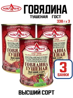 Консервы мясные - Говядина тушеная, 338 г - 3 шт