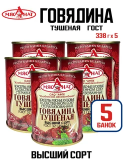 Консервы мясные - Говядина тушеная, 338 г - 5 шт