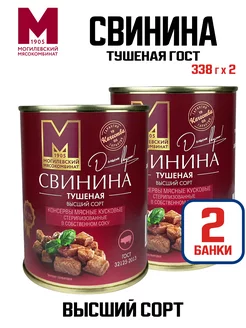 Консервы мясные - Свинина тушеная, 338 г - 2 шт