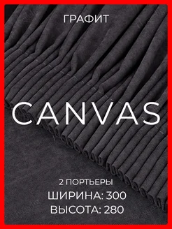 Шторы 600х280 канвас в спальню для гостиной в зал плотные