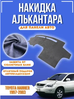 Накидка на панель авто Toyota Harrier XU10 1997-2003