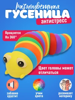 Гусеница антистресс игрушка детская