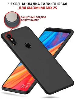 Чехол на Xiaomi Mi Mix 2S силиконовый матовый бампер