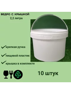 Ведро белое пищевое с крышкой, 2200мл комплект 10 штук Тарочка 260280355 купить за 738 ₽ в интернет-магазине Wildberries