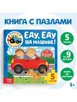 Картонная книга с пазлами "Еду на машине" 12 стр