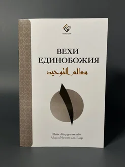 Книга "Вехи Единобожия" Таухид Ширк