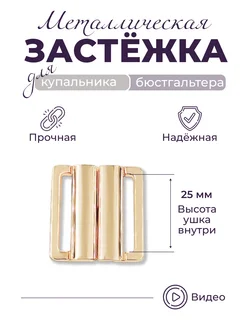 Застежка 25мм усиленная для купальника золотистая глянцевая