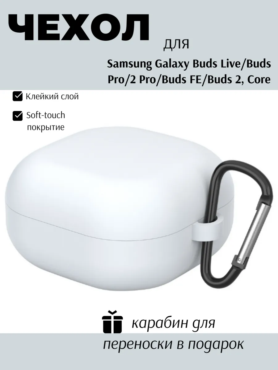 Чехол для Samsung Galaxy Buds 2 Live Pro 2 Pro, FE, Core