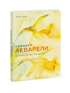 Сияние акварели Как поймать свет и цвет с помощью кисти 260284196 купить за 882 ₽ в интернет-магазине Wildberries