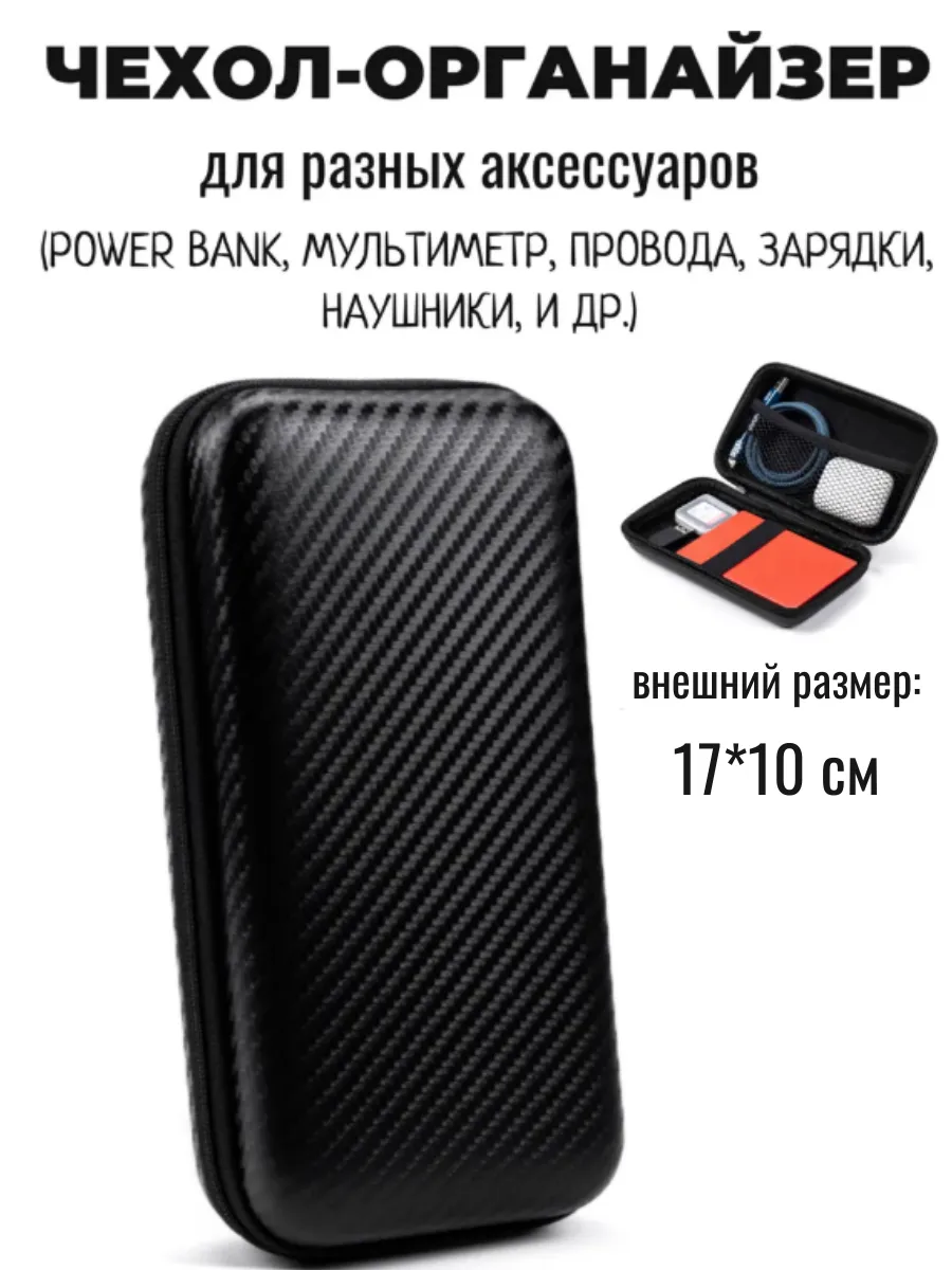 Чехол 17х10 см органайзер для Powerbank, мультиметра