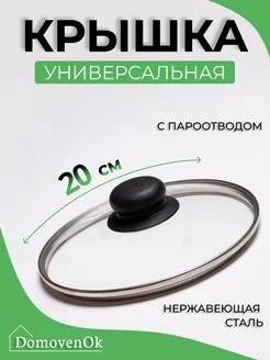 Крышка для сковороды и кастрюли 20 см DomovenOK 260285223 купить за 224 ₽ в интернет-магазине Wildberries