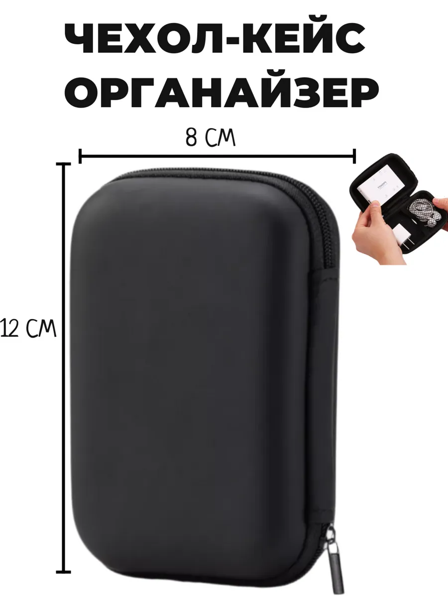 Чехол 12x8 см органайзер для наушников, Powerbank батареек