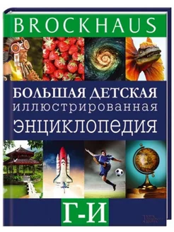 Brockhaus. Большая детская иллюстрированная энциклопедия Г-И